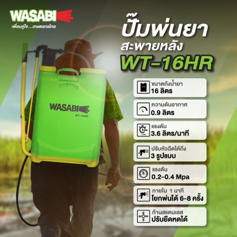 WASABI WT-16HR เครื่องพ่นยาสะพายหลัง มือโยก 16L