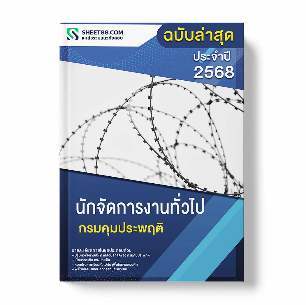 แนวข้อสอบ นักจัดการงานทั่วไป กรมคุมประพฤติ
