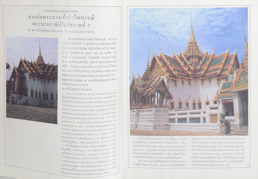 เทิดพระเกียรติ สมเด็จพระนางเจ้ารำไพพรรณี พระบรมราชินี ในรัชกาลที่ 7