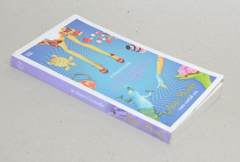 สาวน้อยกระโปรงเพลิง (เล่มเล็ก)