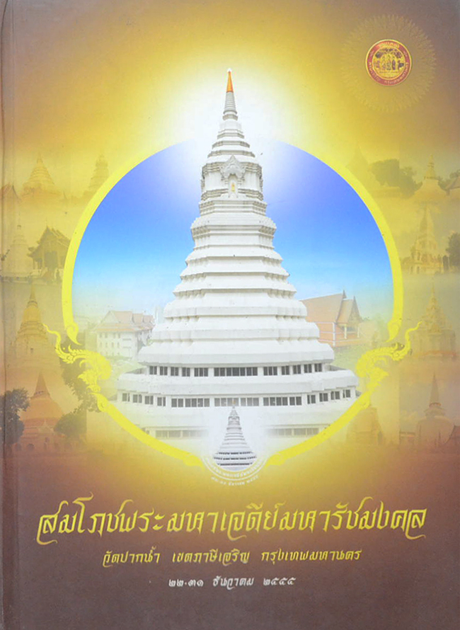 สมโภชพระมหาเจดีย์มหารัชมงคล วัดปากน้ำ เขตภาษีเจริญ กรุงเทพมหานคร