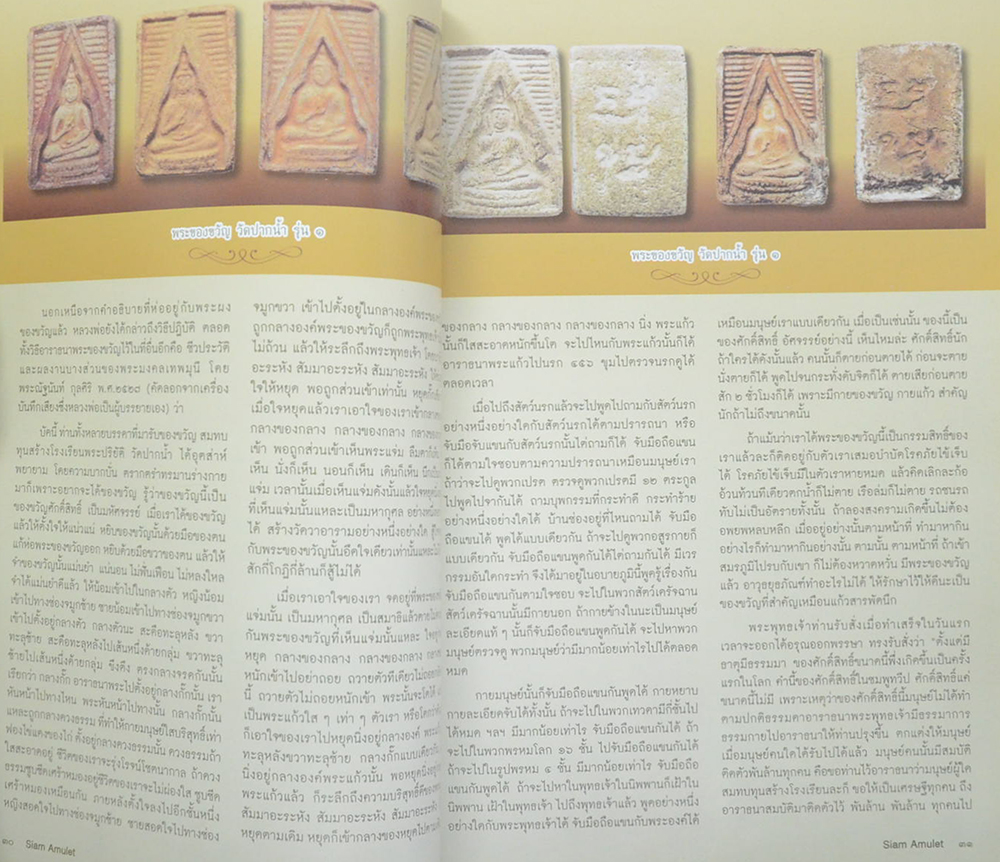 สยามอามูเลท ปีที่ 3 ฉบับที่ 32 พุทธศักราช 2555