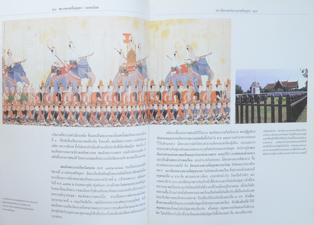 พระนครศรีอยุธยา มรดกโลก