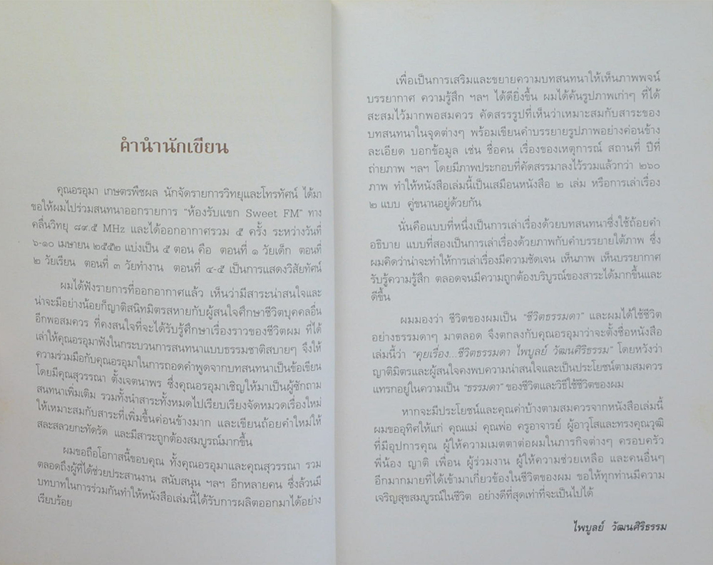 คุยเรื่องชีวิตธรรมดา ไพบูลย์ วัฒนศิริธรรม
