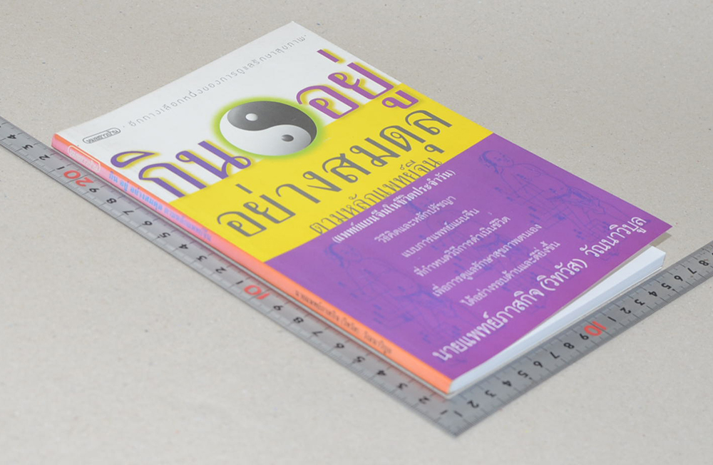 กินอยู่อย่างสมดุล ตามหลักแพทย์จีน