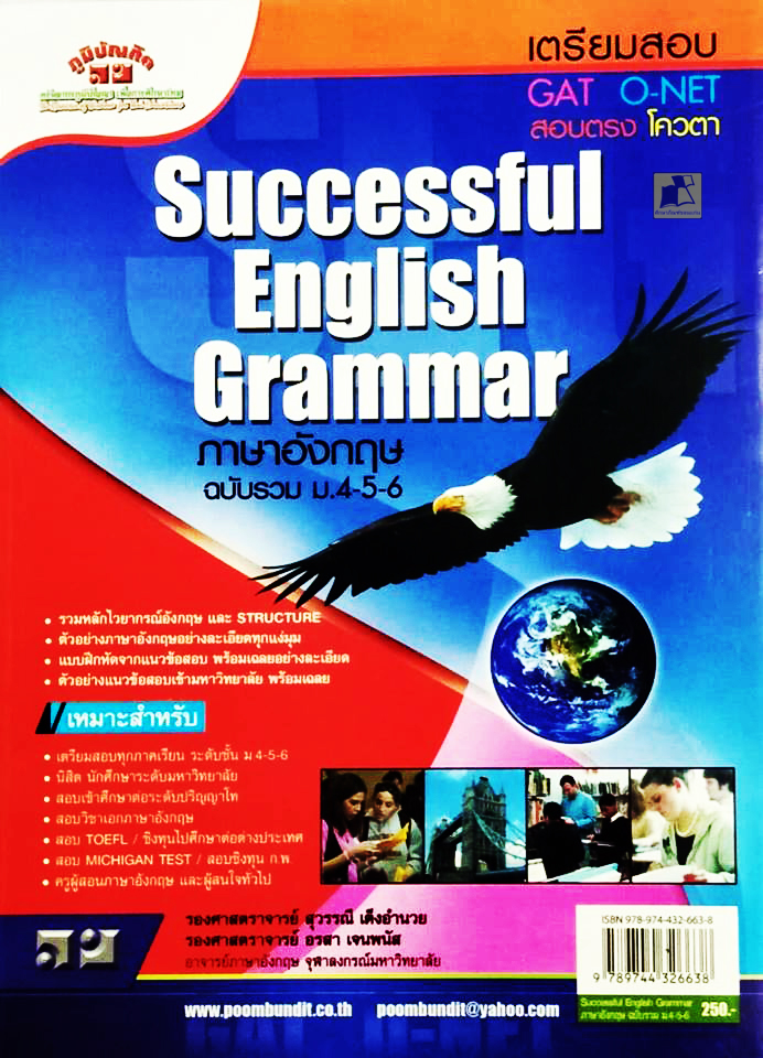 เตรียมสอบ Successful English Grammar ภาษาอังกฤษ ฉบับรวม ม.4-5-6