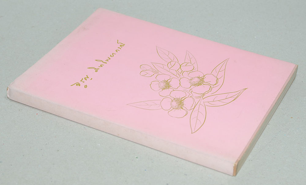 จรูญ สิทธิพยากรณ์ (มูลบทบรรพกิจ)