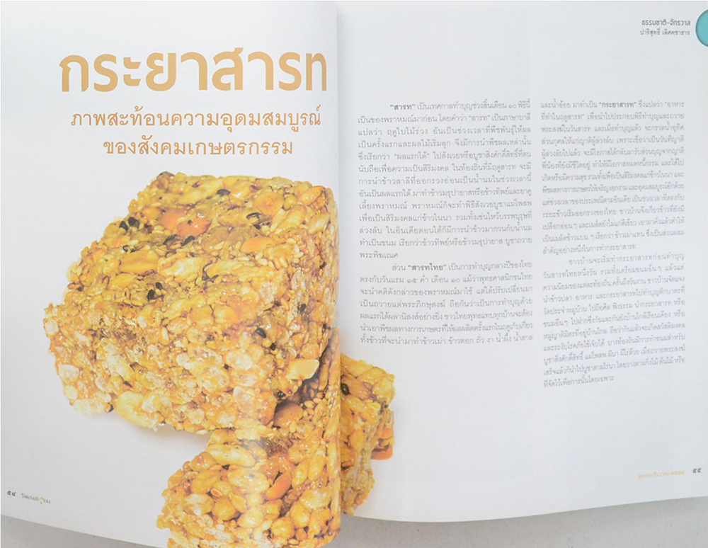 วัฒนธรรม ปีที่ 53 ฉบับที่ 4 ตุลาคม-ธันวาคม 2557