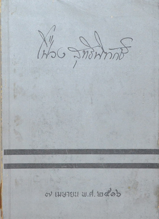 เฟื่อง สุทธิพิทักษ์ (คำสอนพระใหม่)