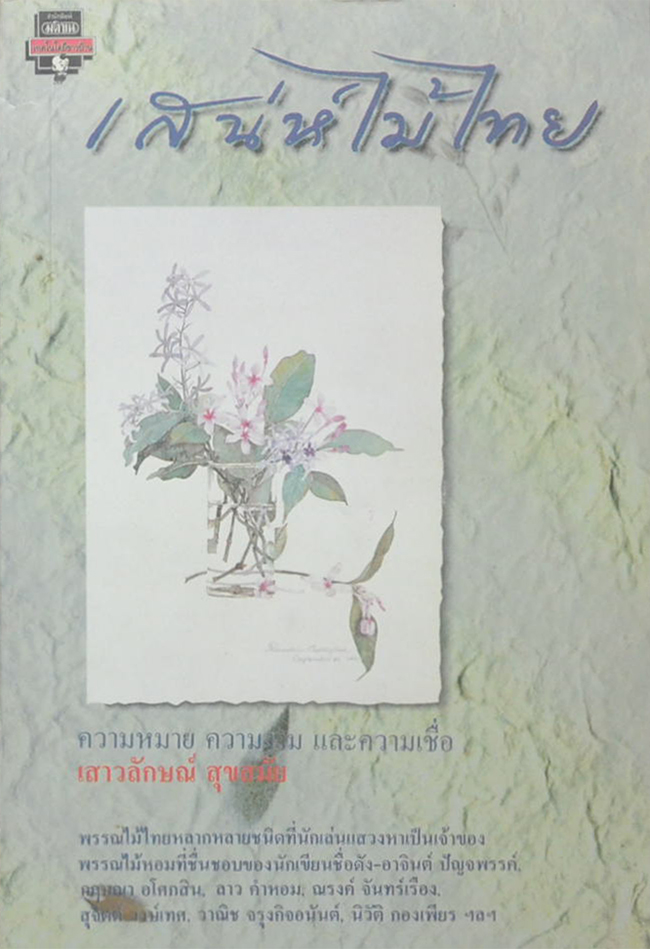เสน่ห์ไม้ไทย