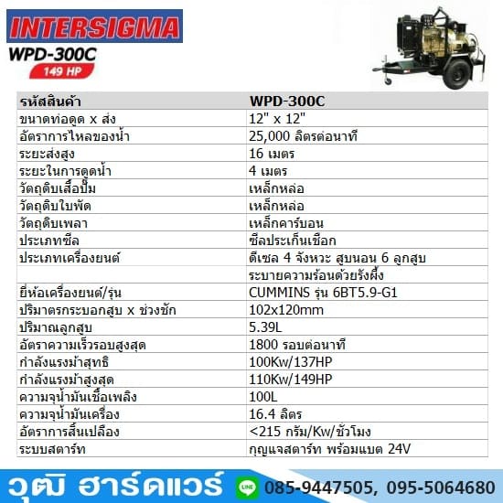 INTERSIGIMA WPD-300C เครื่องสูบน้ำ 12นิ้วx12นิ้ว เครื่องดีเซล 157HP 25,000L/นาที
