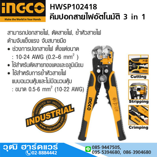 INGCO HWSP102418 คีมปอกสายไฟอัตโนมัติ 3in1