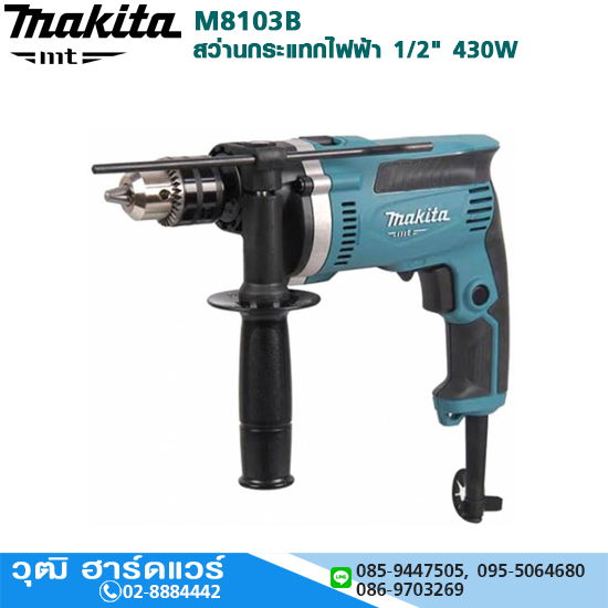 MAKITA M8103B สว่านกระแทกไฟฟ้า 1/2" 430W ปรับรอบ ซ้าย-ขวา