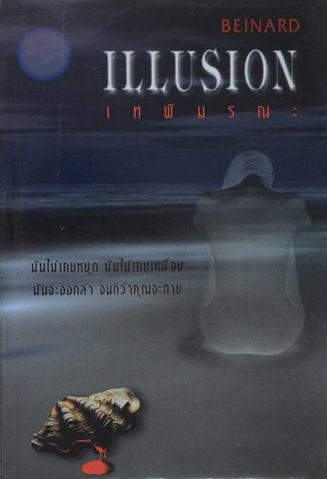 เทพีมรณะ