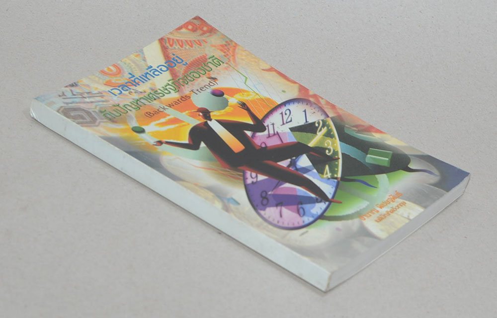 เวลาที่เหลืออยู่ กับปัญหาเศรษฐกิจของชาติ