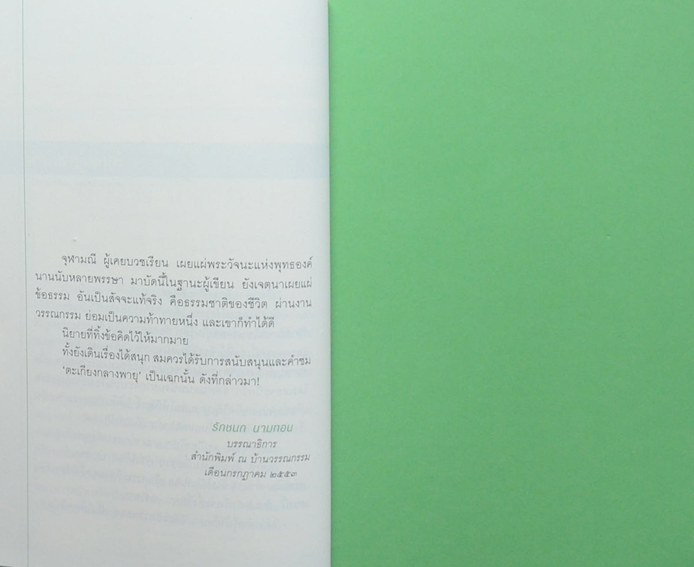 ตะเกียงกลางพายุ (เล่มเดียวจบ)