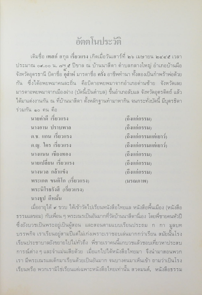อัตตโนประวัติพระนิโรธรังสีคัมภีรปัญญาจารย์