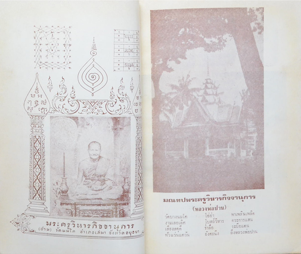 คุณแม่แจ่ม เจริญอำพันธ์ (วิธีใช้พระ หลวงพ่อปาน วัดบางนมโค)