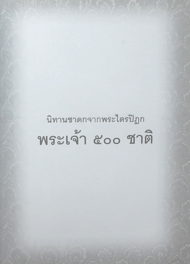 พระเจ้า 500 ชาติ ฉบับสมบูรณ์