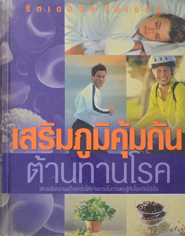 เสริมภูมิคุ้มกัน ต้านทานโรค