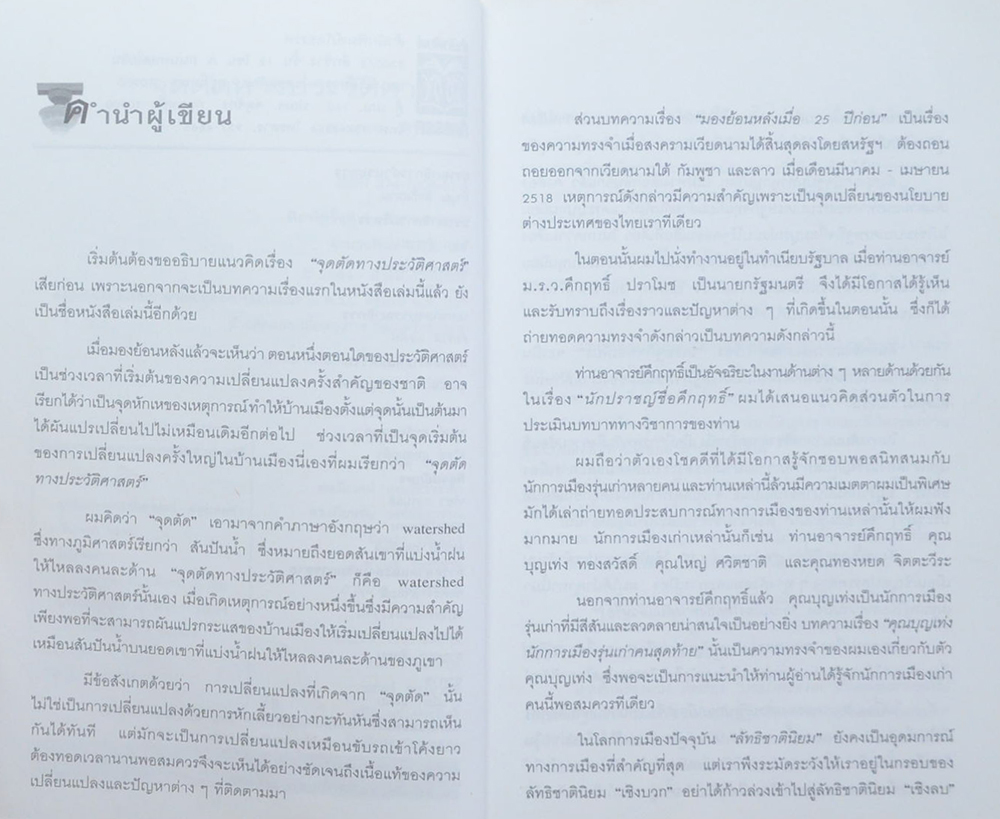 จุดตัดทางประวัติศาสตร์ (ขายตามสภาพ)