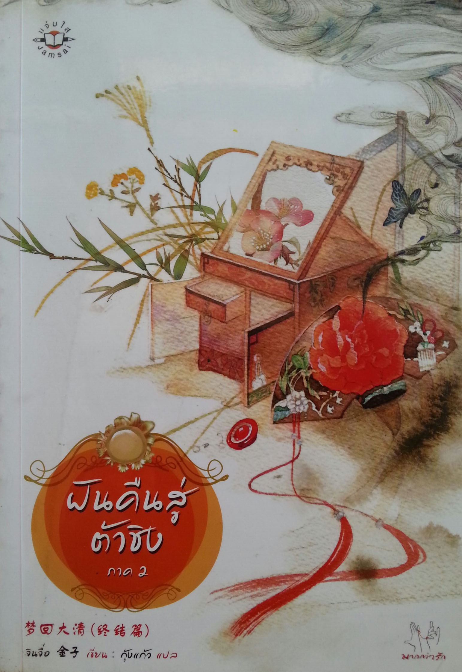 ฝันคืนสู่ต้าชิง ภาค 2