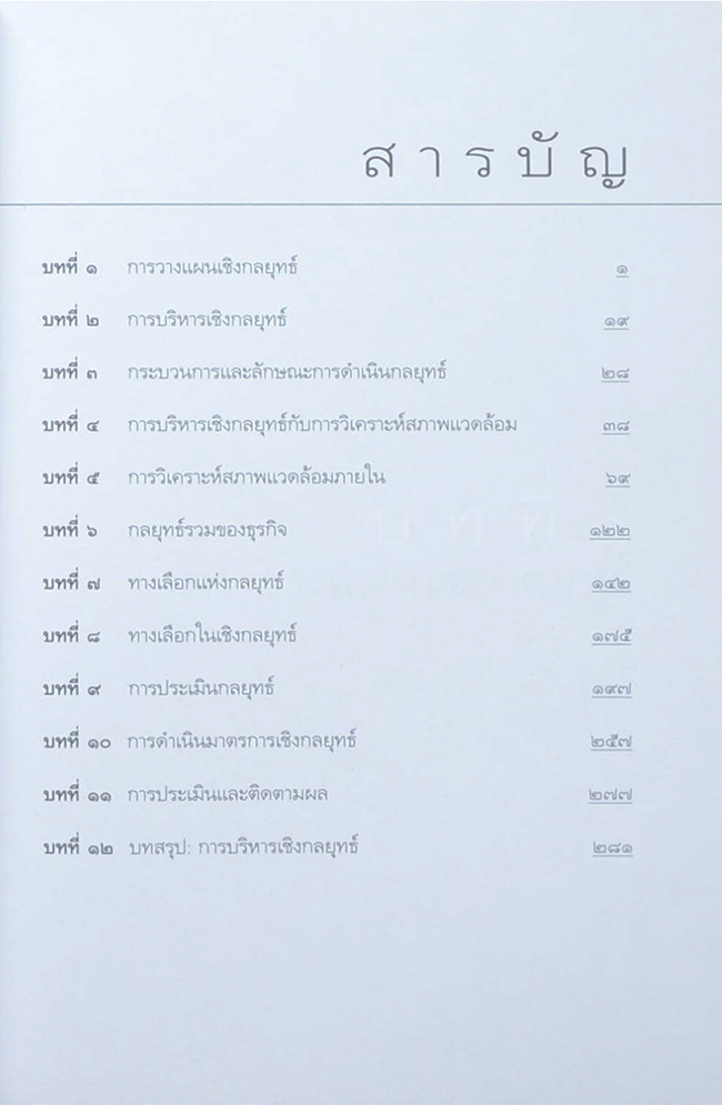 การบริหารเชิงกลยุทธ์