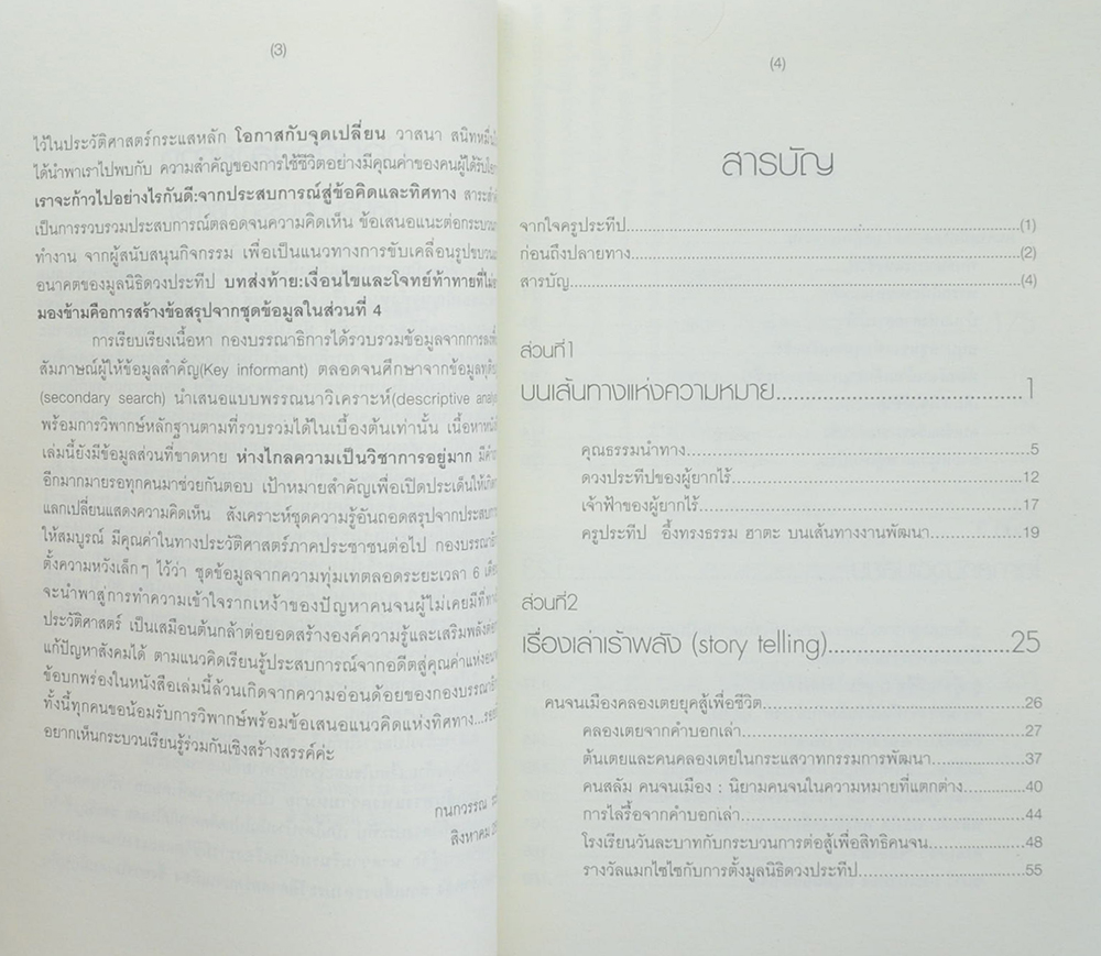 30 ปี มูลนิธิดวงประทีป ประสบการณ์จากอดีตสู่คุณค่าแห่งอนาคต
