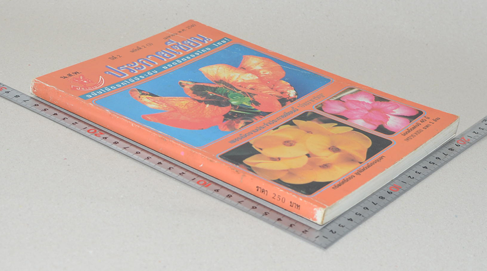 ประกายเซียน ปีที่ 2 ฉบับที่ 2 เมษายน 2540