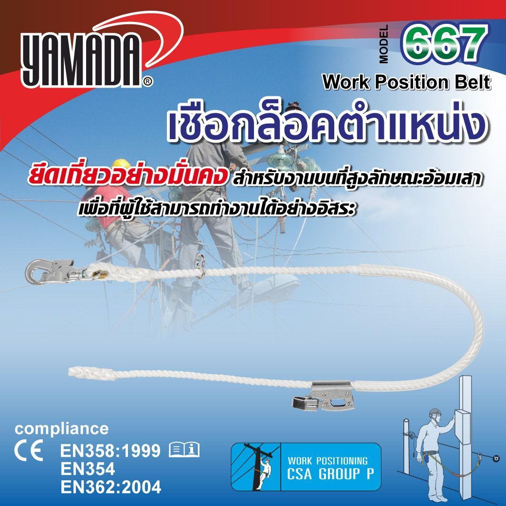 YAMADA รุ่น 667 เชือกล็อคตำแหน่งสำหรับงานบนที่สูง