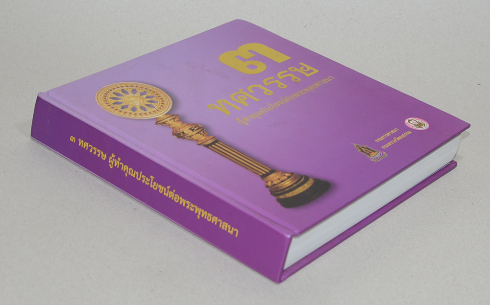 3 ทศวรรษ ผู้ทำคุณประโยชน์ต่อพระพุทธศาสนา