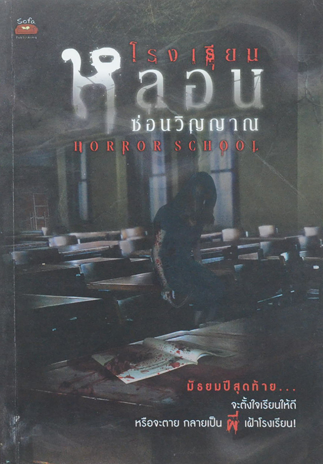 โรงเรียนหลอนซ่อนวิญญาณ