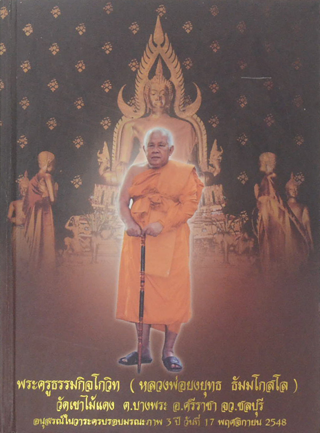 พระครูธรรมกิจโกวิท (หลวงพ่อยงยุทธ ธัมมโกสโล) วัดเขาไม้แดง