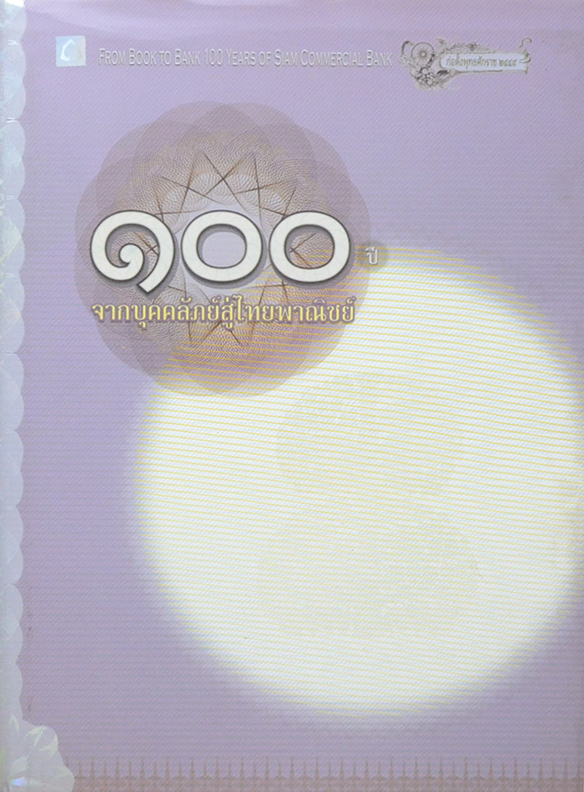 100 ปี จากบุคคลัภย์สู่ไทยพาณิชย์