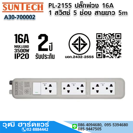 SUNTECH PL-2155 ปลั๊กพ่วง 16A 1 สวิตช์ 5 ช่อง 3x1.5sq.mm.x5m