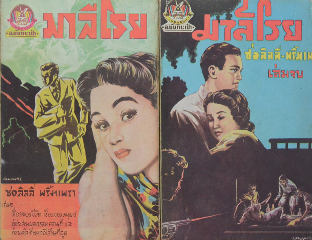 มาลีโรย (2 เล่มจบ / เล่มเล็ก) (ขายตามสภาพ)