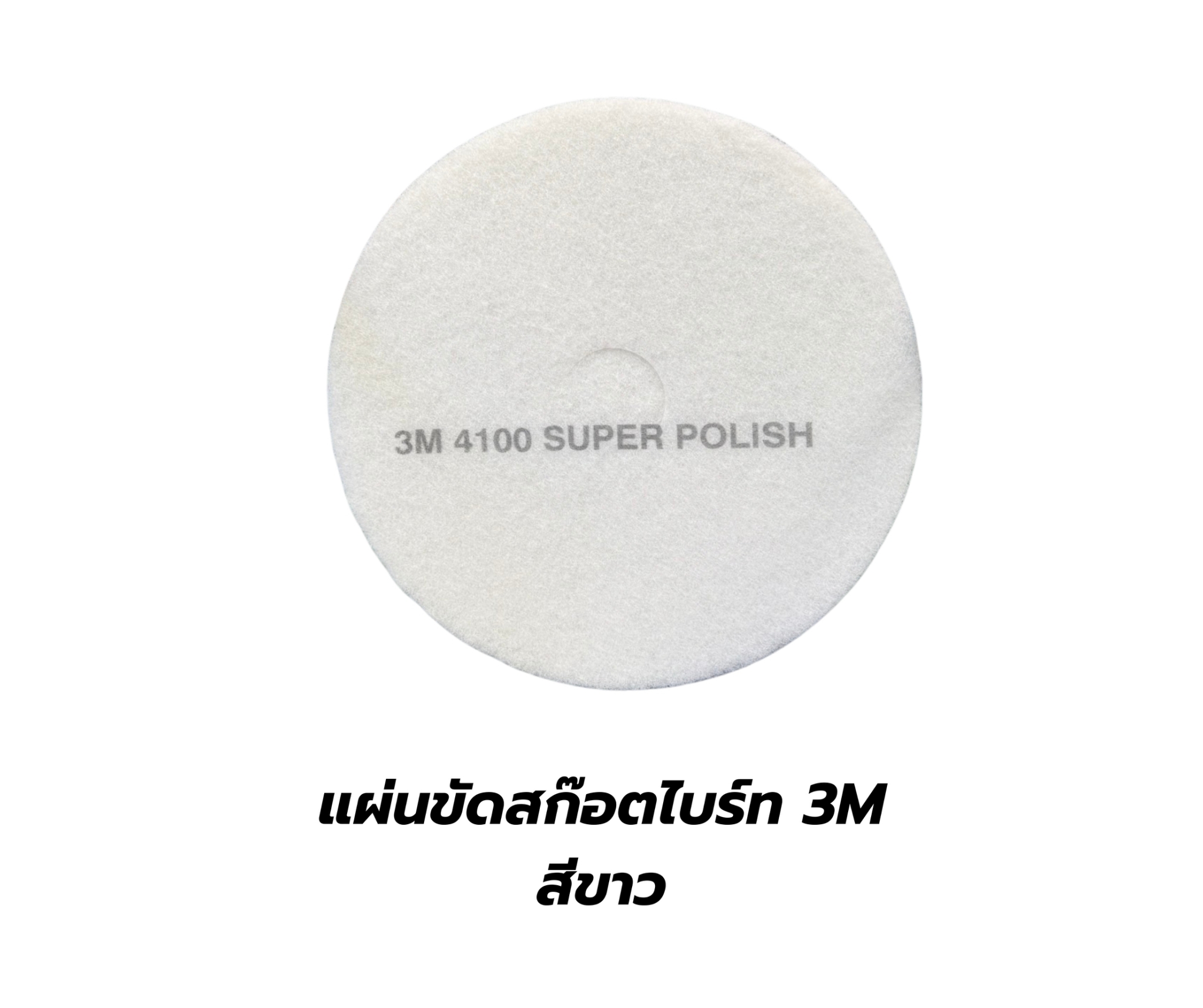 แผ่นขัด สก๊อตไบร์ท 3M ขนาด 18 นิ้ว (ขาว แดง ดำ)