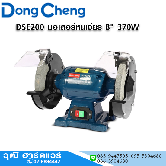 Dong Cheng DSE200 มอเตอร์หินเจียร 8" 370W