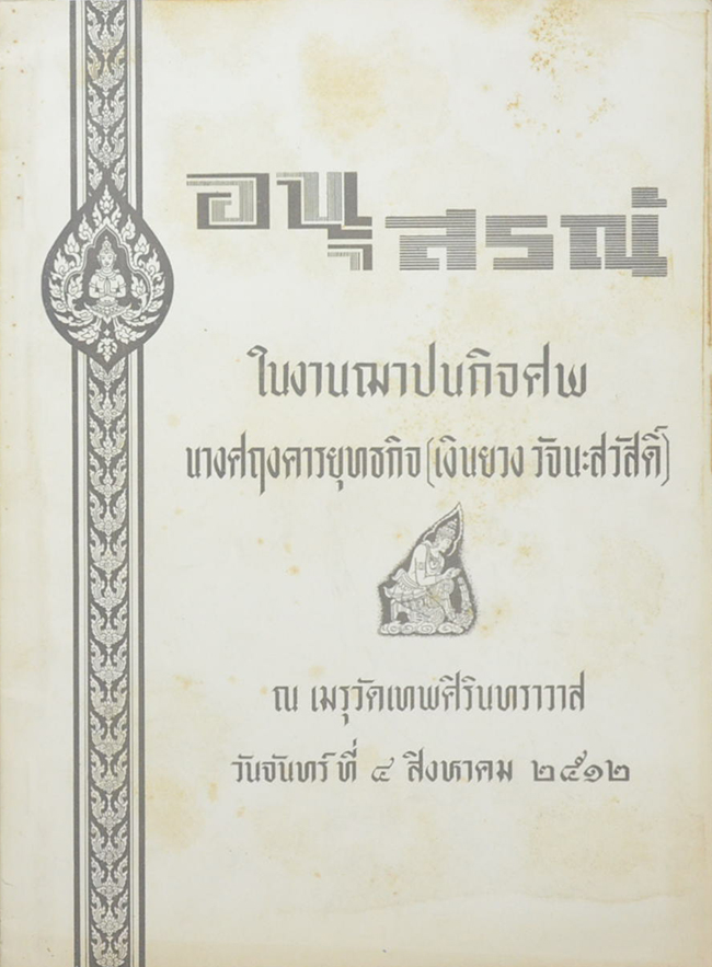 นางศฤงคารยุทธกิจ (หนังสือคู่มือการปฐมพยาบาลและการใช้ยา)