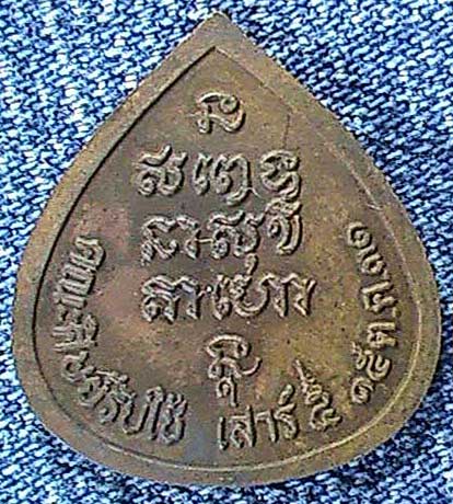 เหรียญใบโพธิ์ หลวงพ่อเกษม เขมโก ปี 2531