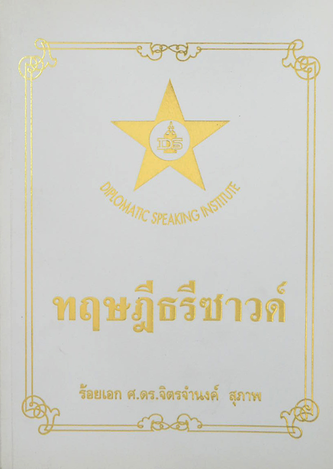 ทฤษฎีธรีซาวด์