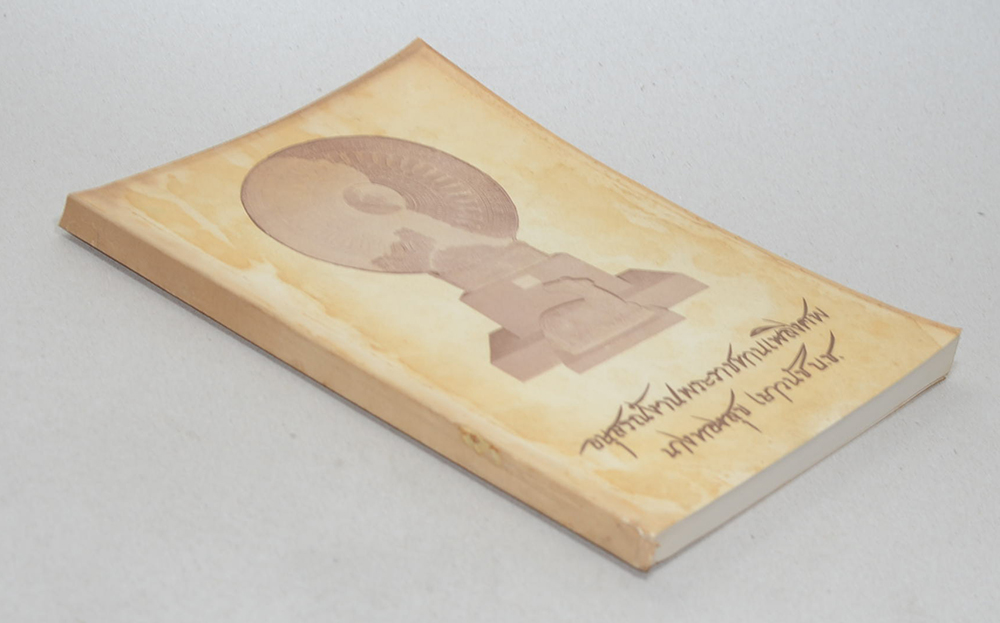 นางทองสุข เยาวนัช (คำแนะนำการครองเรือน)