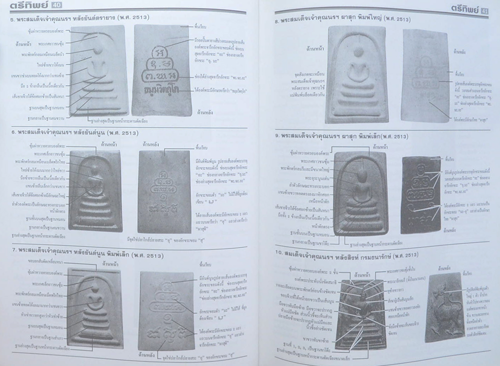 ตรีทิพย์พระเครื่อง ฉบับ เจ้าคุณนรฯ วัดเทพศิรินทราวาส กรุงเทพฯ (ไม่มี CD)