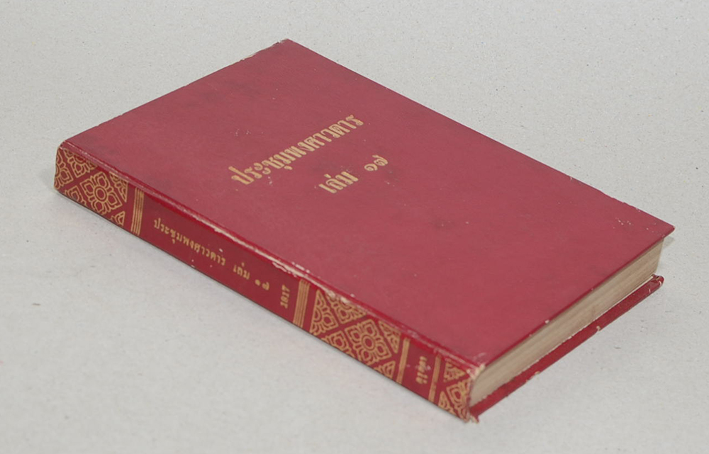 ประชุมพงศาวดาร เล่ม 17