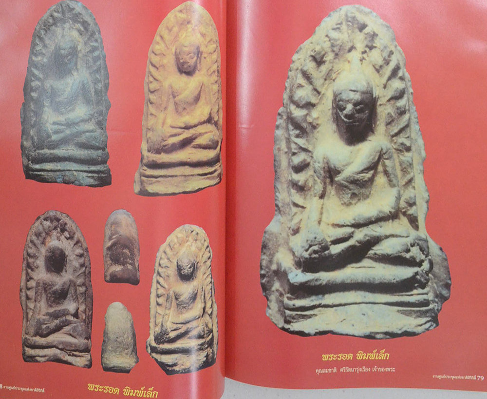 รางวัลชนะเลิศ นิทรรศการประกวดการอนุรักษ์ พระเครื่อง พระบูชา เหรียญคณาจารย์ งานแสดงภูมิปัญญาท้องถิ่นไทย ภาคกลาง (ขายตามสภาพ)