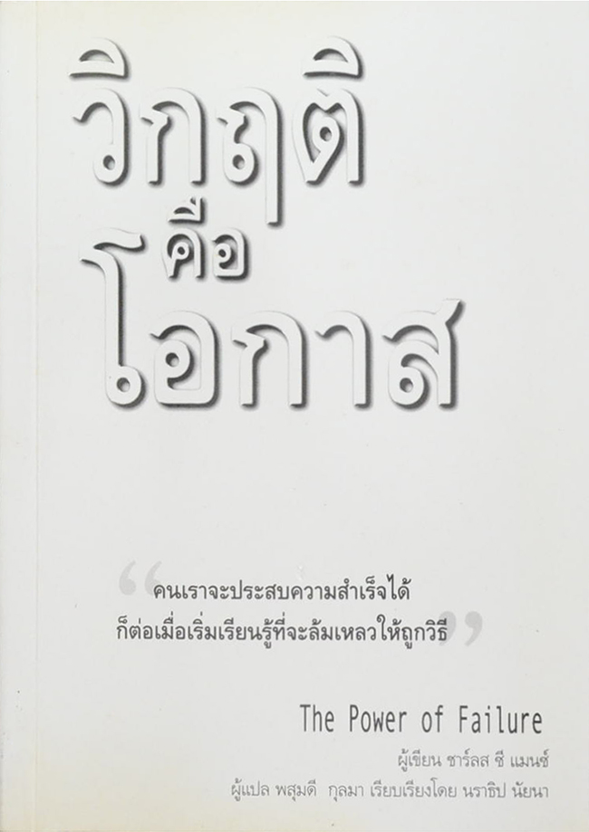 วิกฤติคือโอกาส