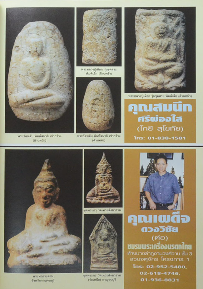 หนังสือรวมภาพพระชนะการประกวดงานนิทรรศการประกวดการอนุรักษ์ พระบูชา พระเครื่อง และเหรียญคณาจารย์