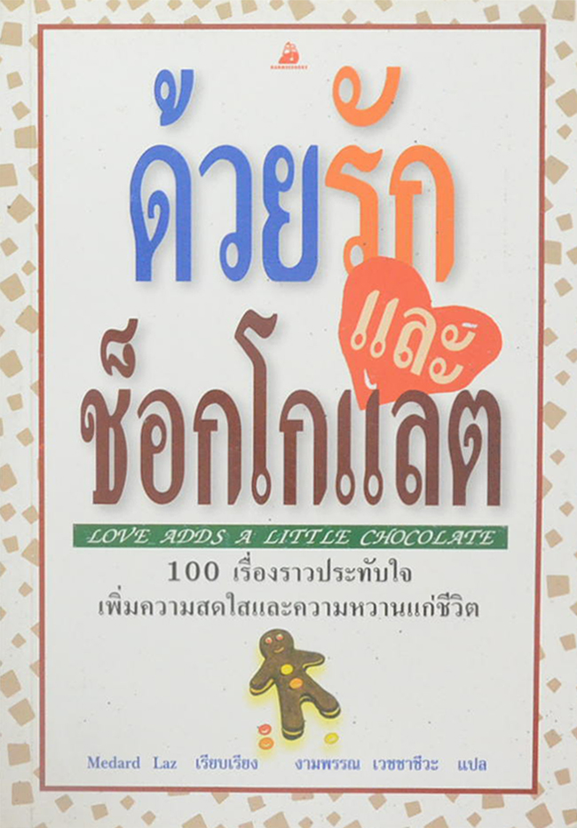 ด้วยรักและช็อกโกแลต