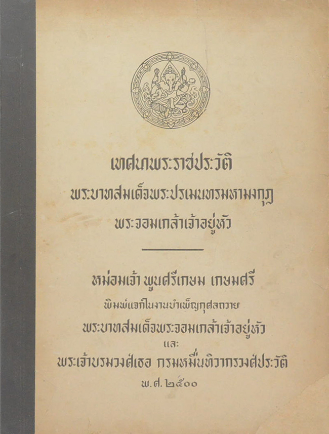 เทศนาพระราชประวัติ พระบาทสมเด็จพระปรเมนทรมหามงกุฎ พระจอมเกล้าเจ้าอยู่หัว
