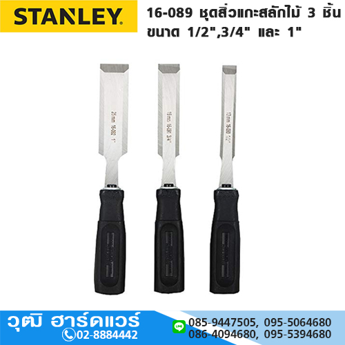 STANLEY 16-089 ชุดสิ่วแกะสลักไม้ 3 ชิ้น